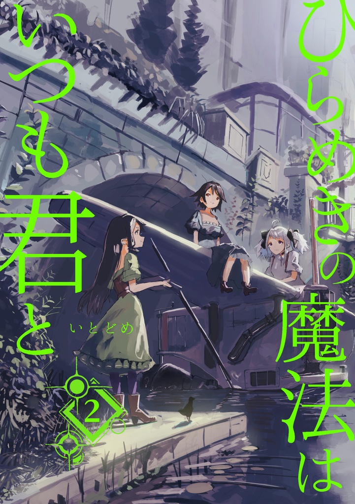 【2巻】ひらめきの魔法はいつも君と
