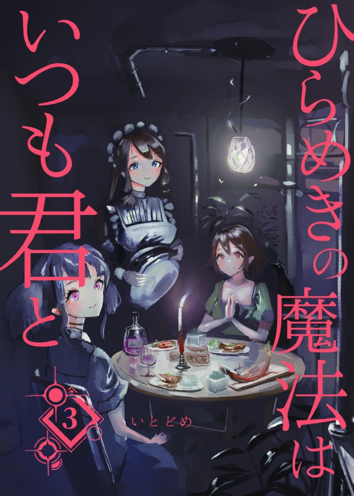 【3巻】ひらめきの魔法はいつも君と【最終巻】