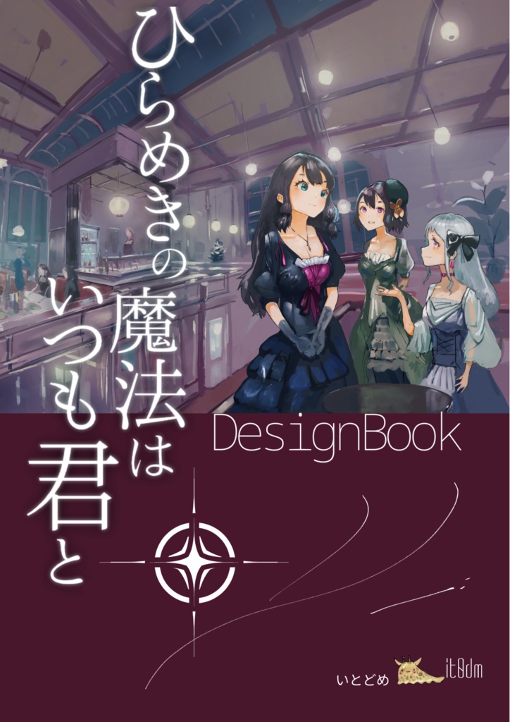 【資料集】ひらめきの魔法はいつも君とDesignBook