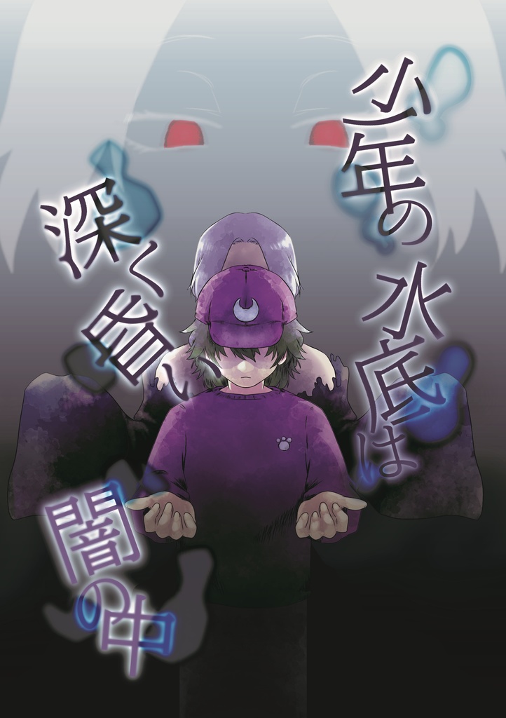 漫画「少年の水底は深く昏い闇の中」