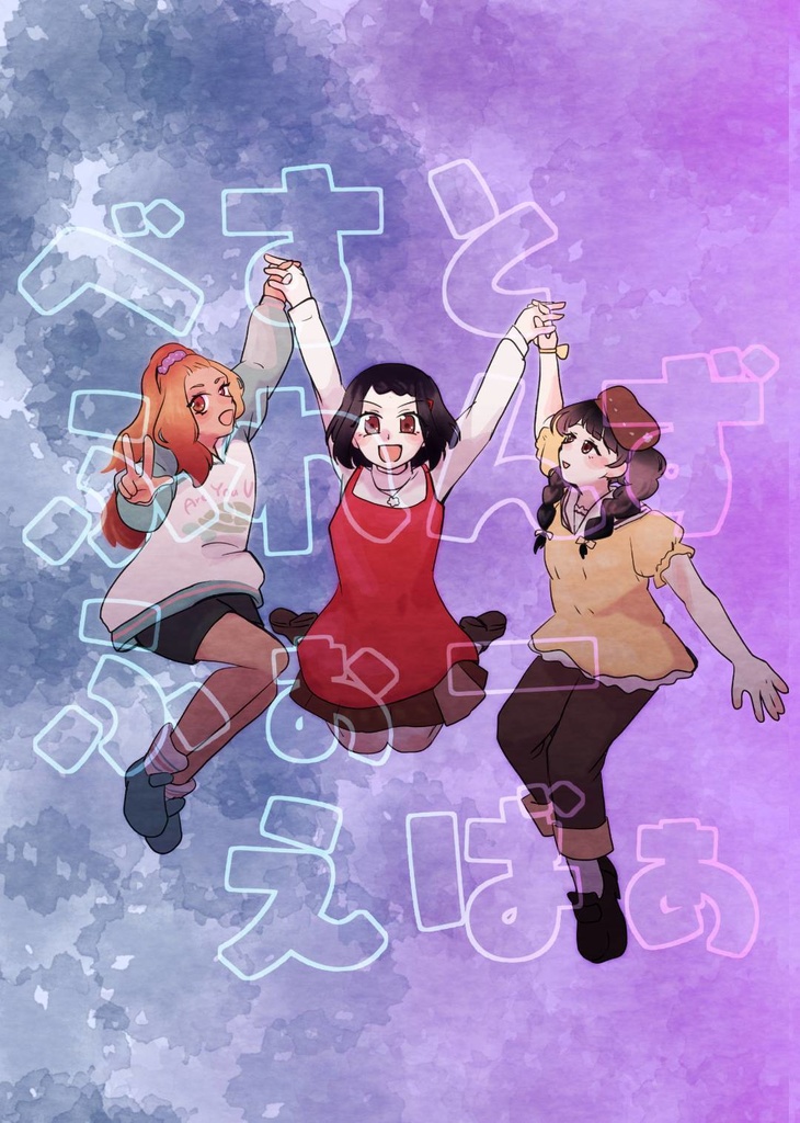 漫画「べすとふれんずふぉーえばぁ」