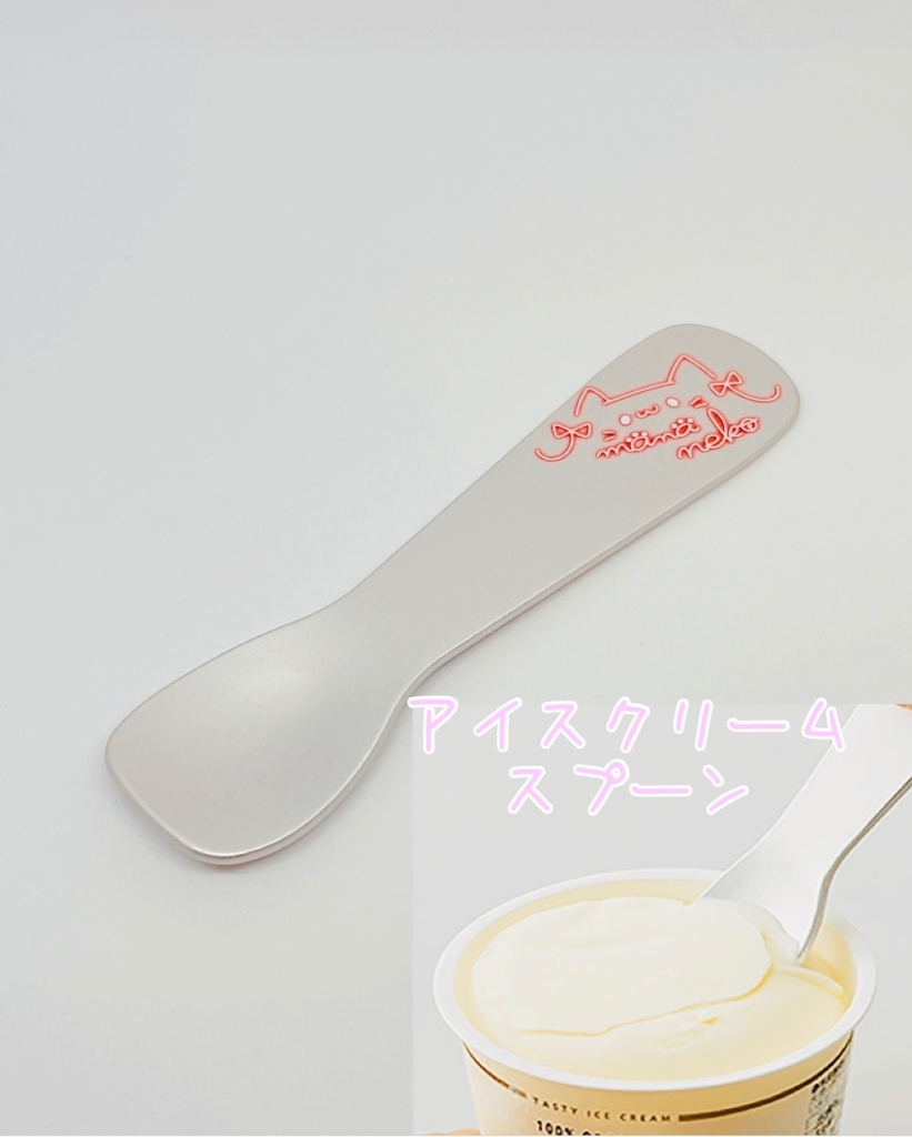 アイスクリームスプーン