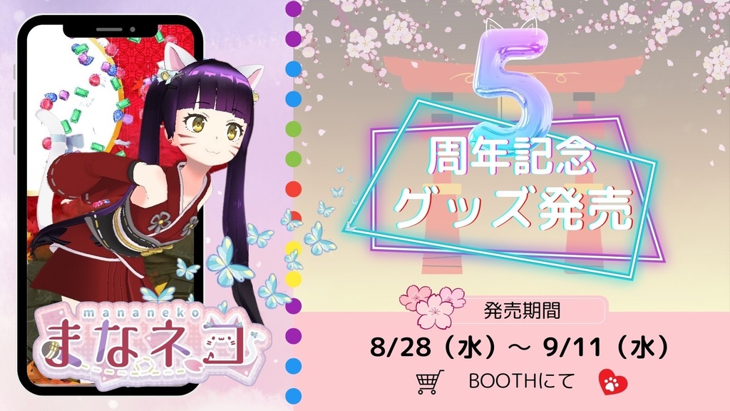 まなネコ 5周年グッズ