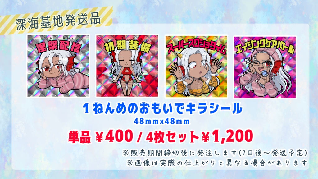 【深海基地発送】１ねんめのおもいでキラシール（各種）【期間限定・受注品】