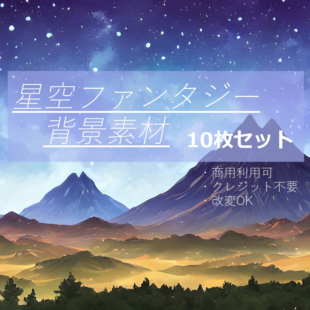 【背景素材】星空ファンタジー背景10枚セット(PNG/JPEG)