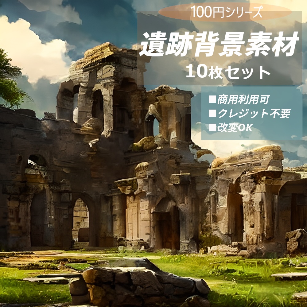 【背景素材】遺跡背景素材10枚セット[100円シリーズ](JPG/PNG)