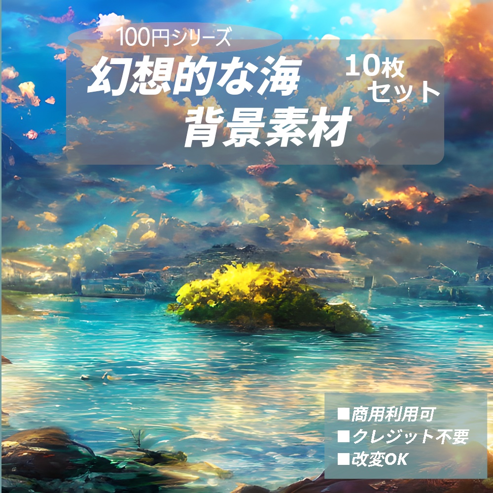【背景素材】幻想的な海の背景素材10枚セット[100円シリーズ](JPG/PNG)