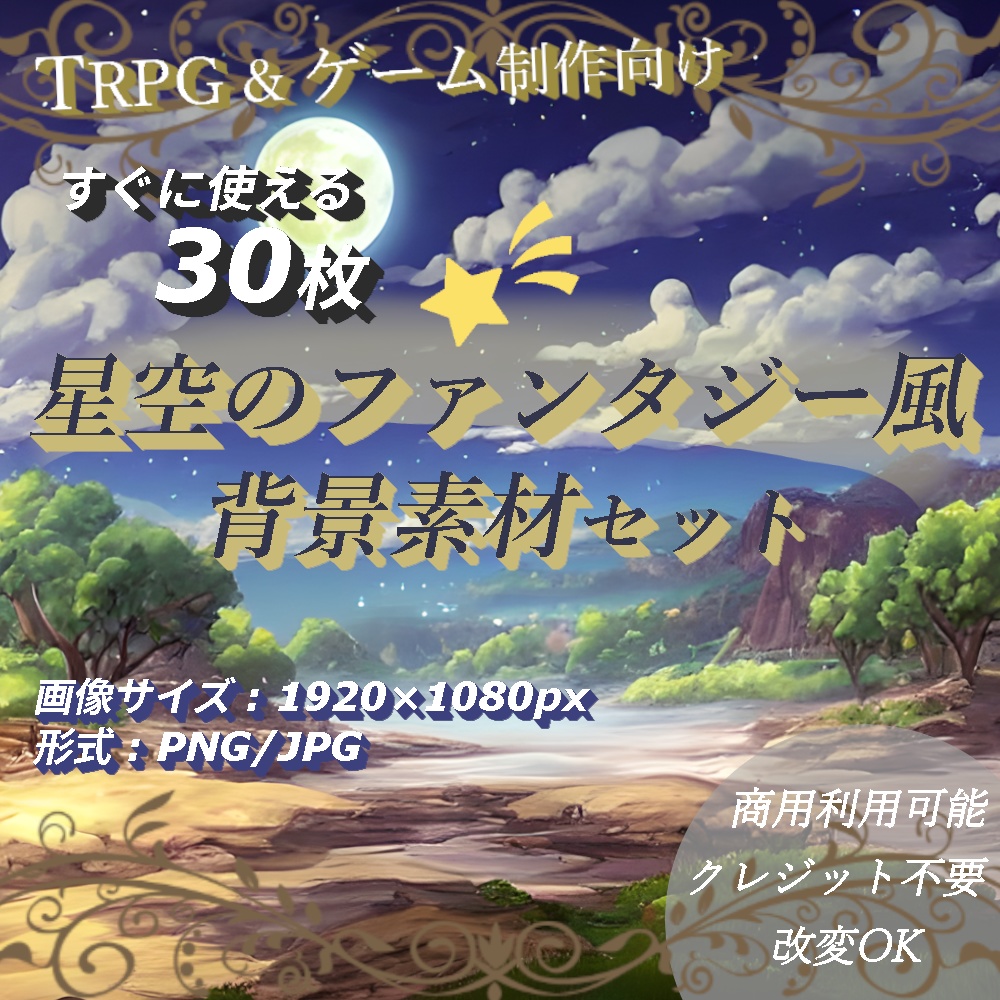 【背景素材】星空のファンタジー風背景素材30枚セット【TRPG/ゲーム制作向け】