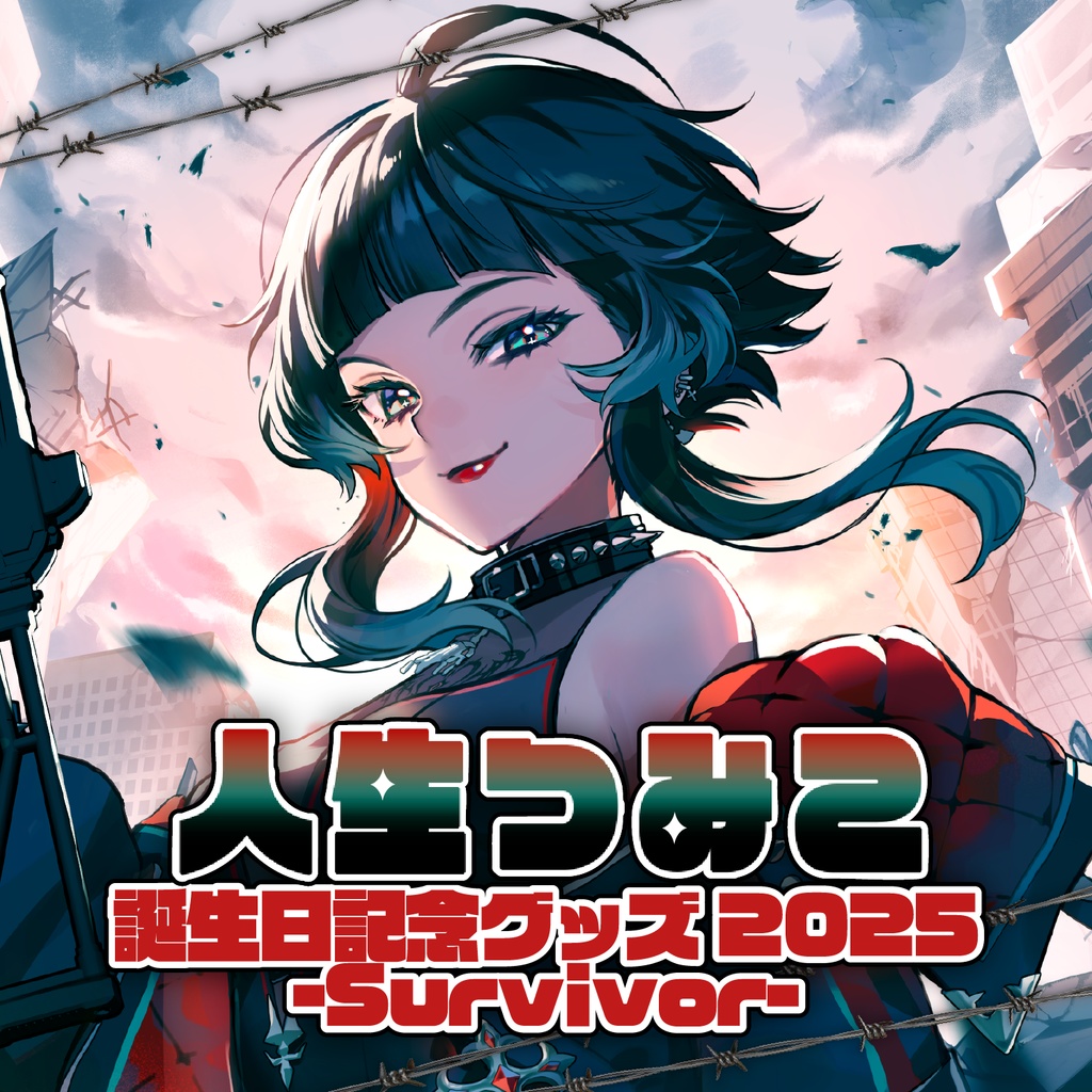 人生つみこ 誕生日記念グッズ2025 -Survivor-