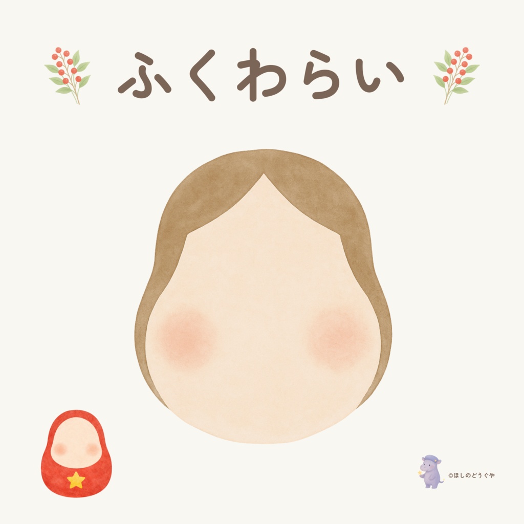 こどもとあそぶ福笑いステッカー （PNG＋台紙PDF）| GoodNotes対応