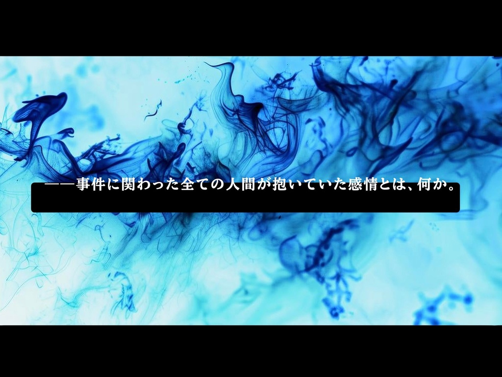 『掞情(えんじょう)』(CoC6版)SPLL:E192833