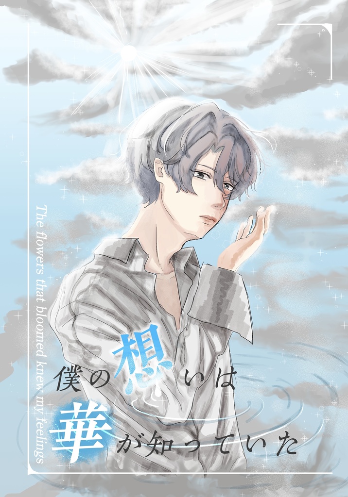 僕の想いは華が知っていた@ﾌﾚｰｸｼｰﾙ付