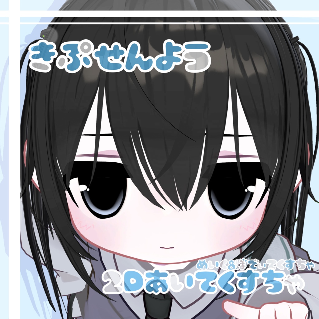 Kipfel 2D あいてくすちゃ めいくぼでぃてくすちゃ付き