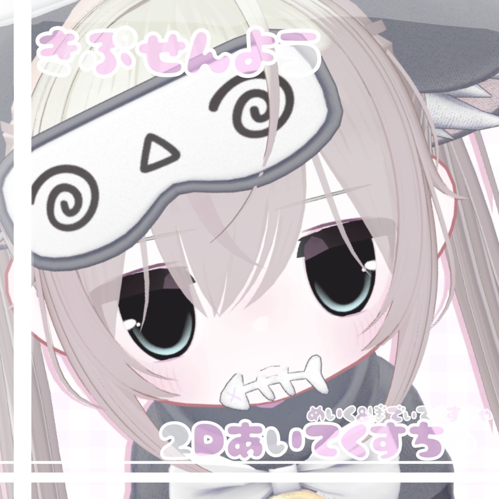 ✨Kipfel 2D あいてくすちゃ めいくぼでぃてくすちゃ付き