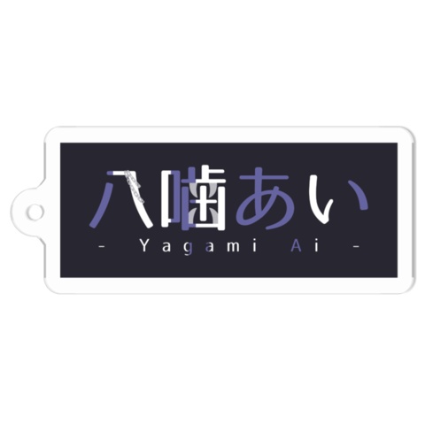 【八噛あい】ロゴアクリルキーホルダー