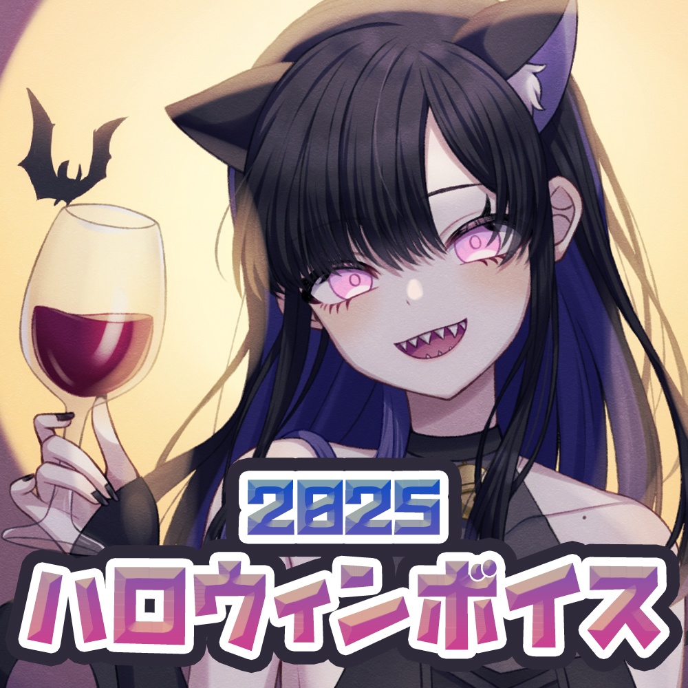 【期間限定】八噛あい 2025ハロウィンボイス&スマホ壁紙セット【ASMR】