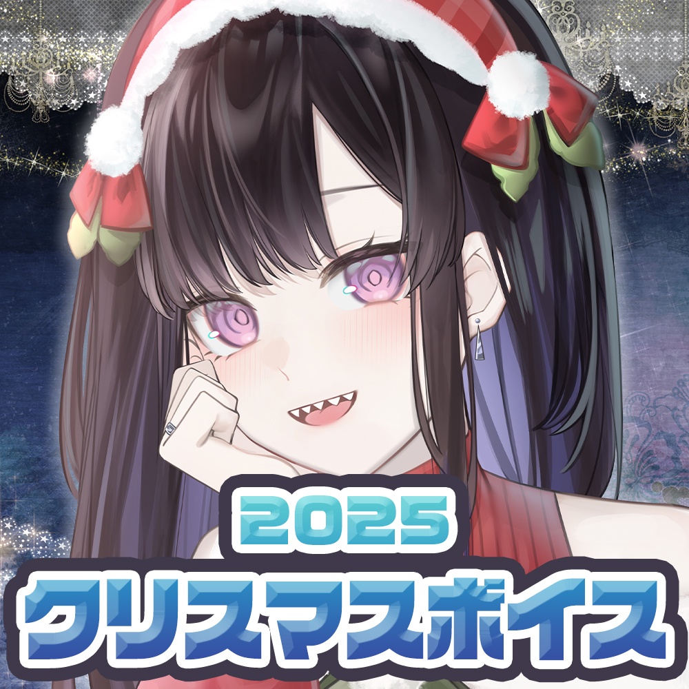 八噛あい 2025クリスマスボイス&スマホ壁紙セット【ASMR】