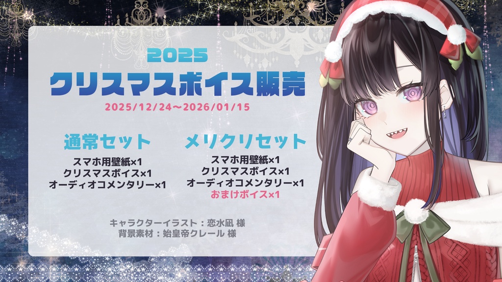 八噛あい 2025クリスマスボイス&スマホ壁紙セット【ASMR】