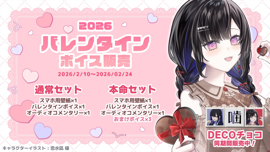 【販売終了】八噛あい 2026バレンタインボイス&スマホ壁紙セット【ASMR】