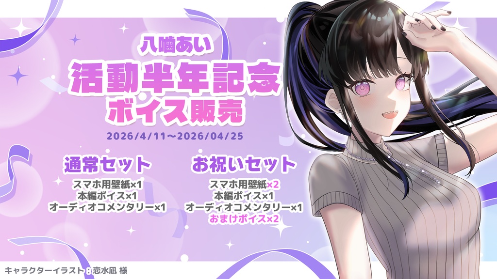 【期間限定】八噛あい 活動半年記念ボイス&スマホ壁紙セット【ASMR】