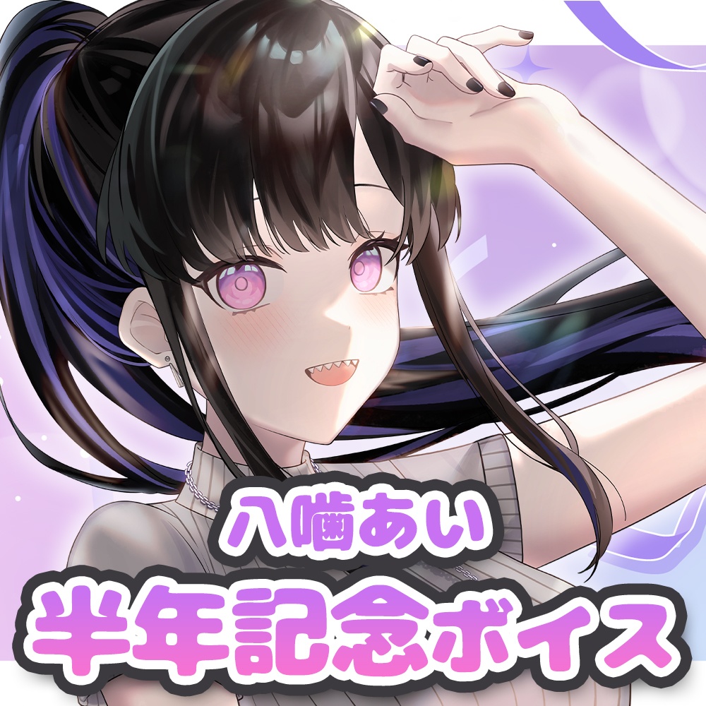 【期間限定】八噛あい 活動半年記念ボイス＆スマホ壁紙セット【ASMR】