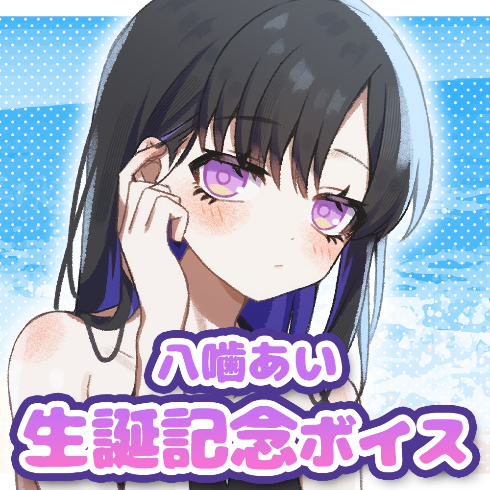【期間限定】八噛あい お誕生日記念ボイス＆スマホ壁紙セット【ASMR】