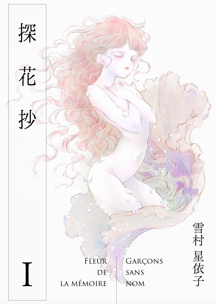 探花抄Ⅰ・Ⅱセット