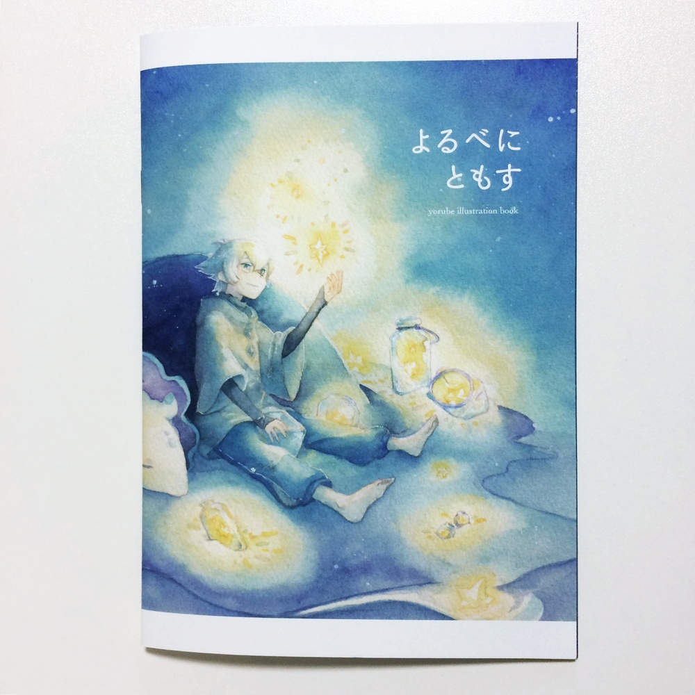 【イラスト本】よるべにともす