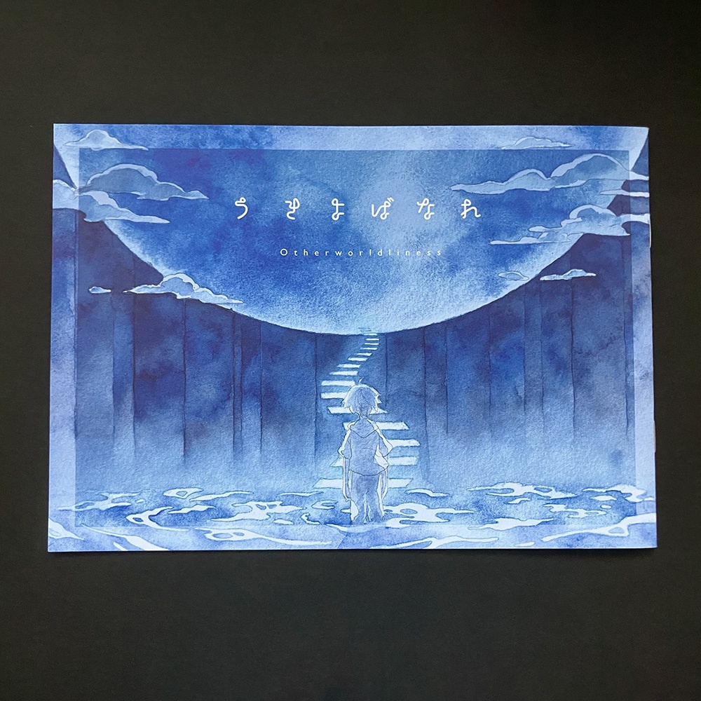 【イラスト本】うきよばなれ