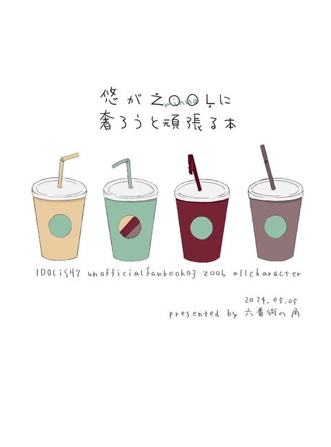 悠がŹOOĻに奢ろうと頑張る本