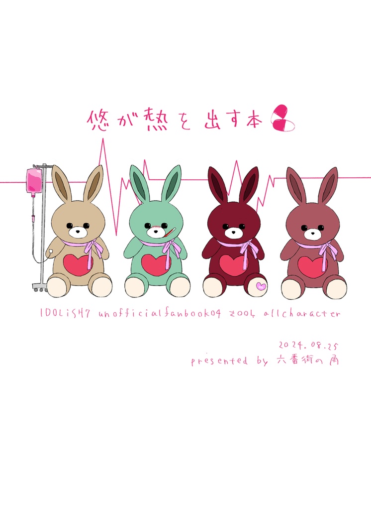 悠が熱を出す本