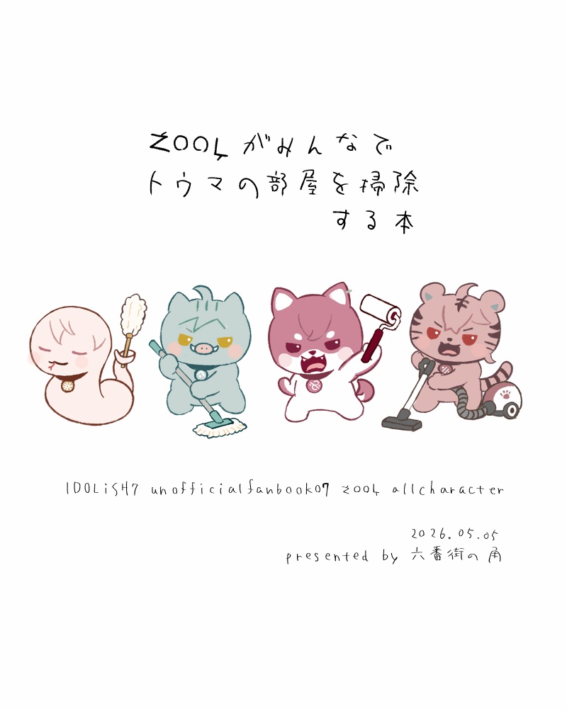 ŹOOĻがみんなでトウマの部屋を掃除する本