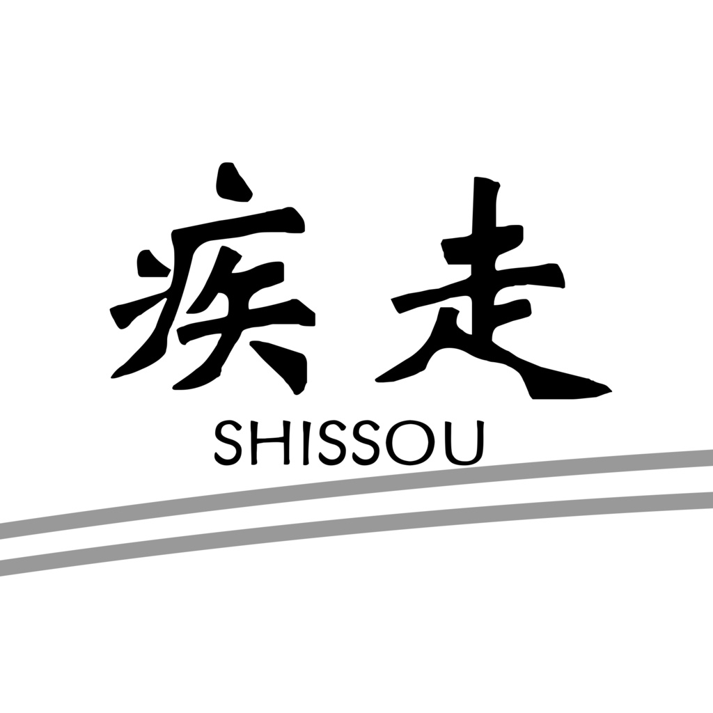 JDM 和風ステッカー 疾走 SHISSOU 車用ロゴ