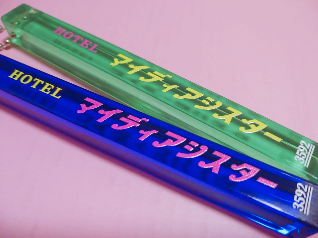 HOTEL マイディアシスター／キーホルダー
