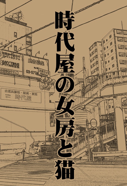 時代屋の女房と猫