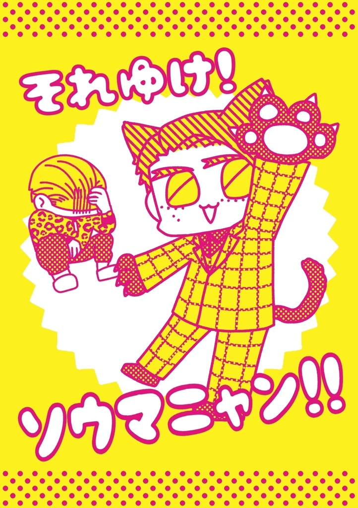 それゆけ！ｿｳﾏﾆｬﾝ!!