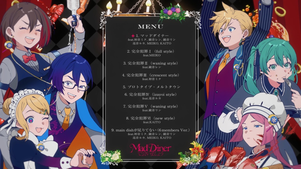 EP - mad dinerで会いましょう