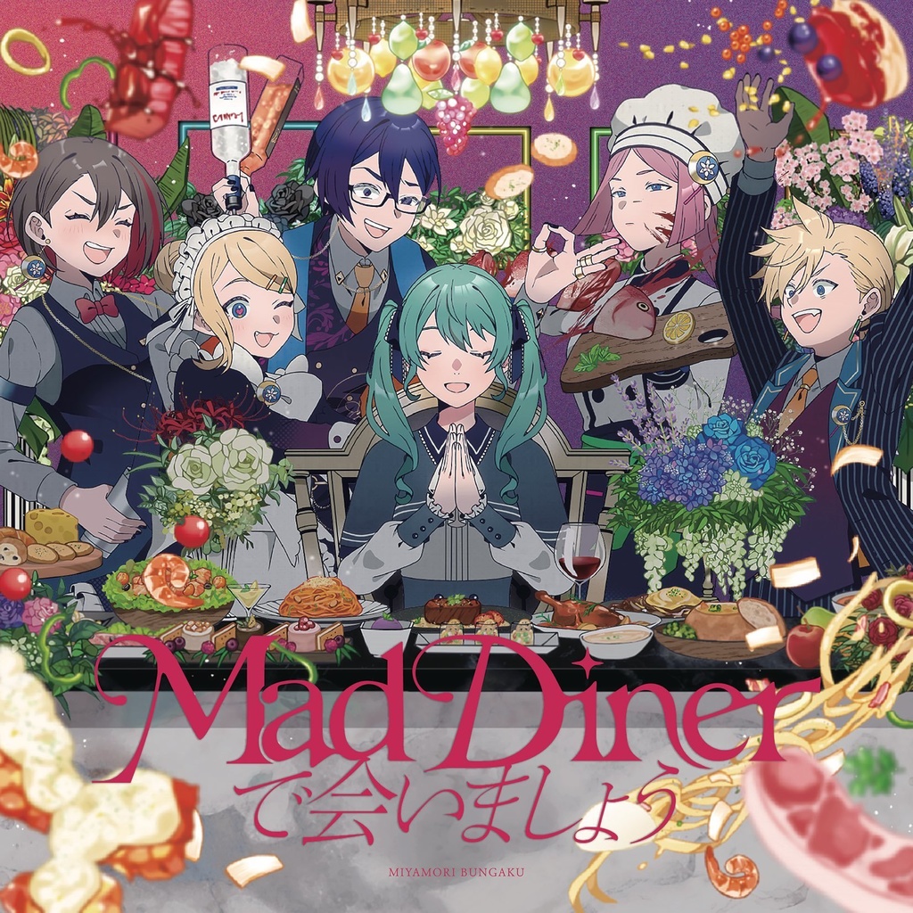 EP - mad dinerで会いましょう