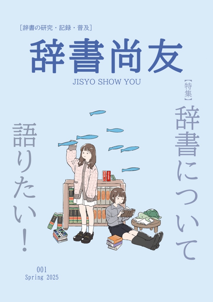 『辞書尚友』001号