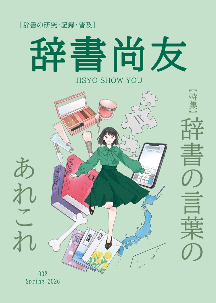 『辞書尚友』002号