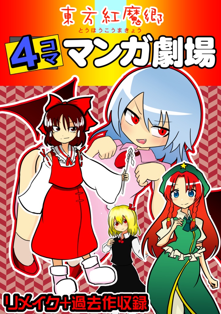 【電子版】東方紅魔郷４コマ漫画劇場リメイク＋過去作収録