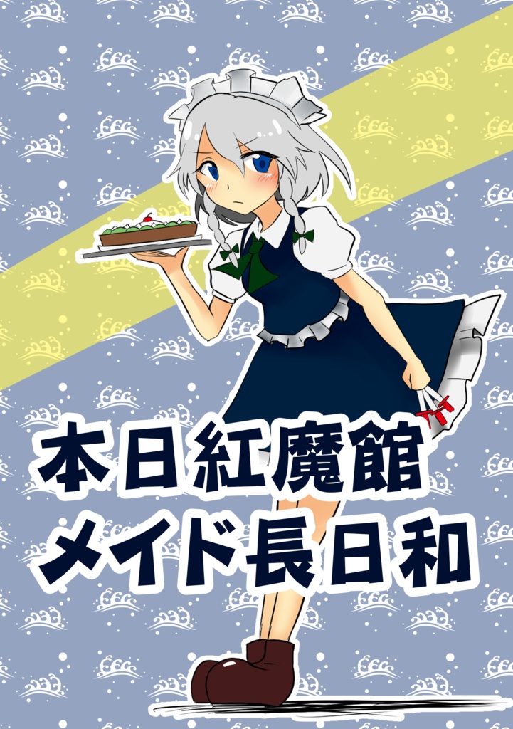 【電子版】本日紅魔館メイド長日和