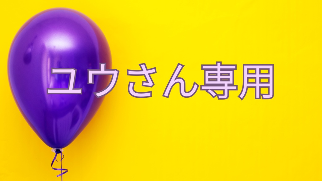 専用ページ