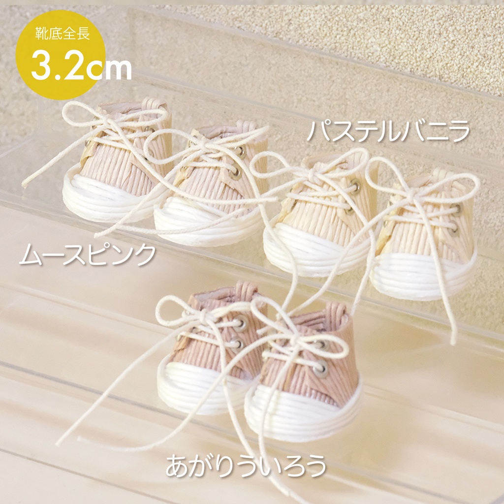 ぬいぐるみ用 靴 スニーカー (靴底全長3.2cm)