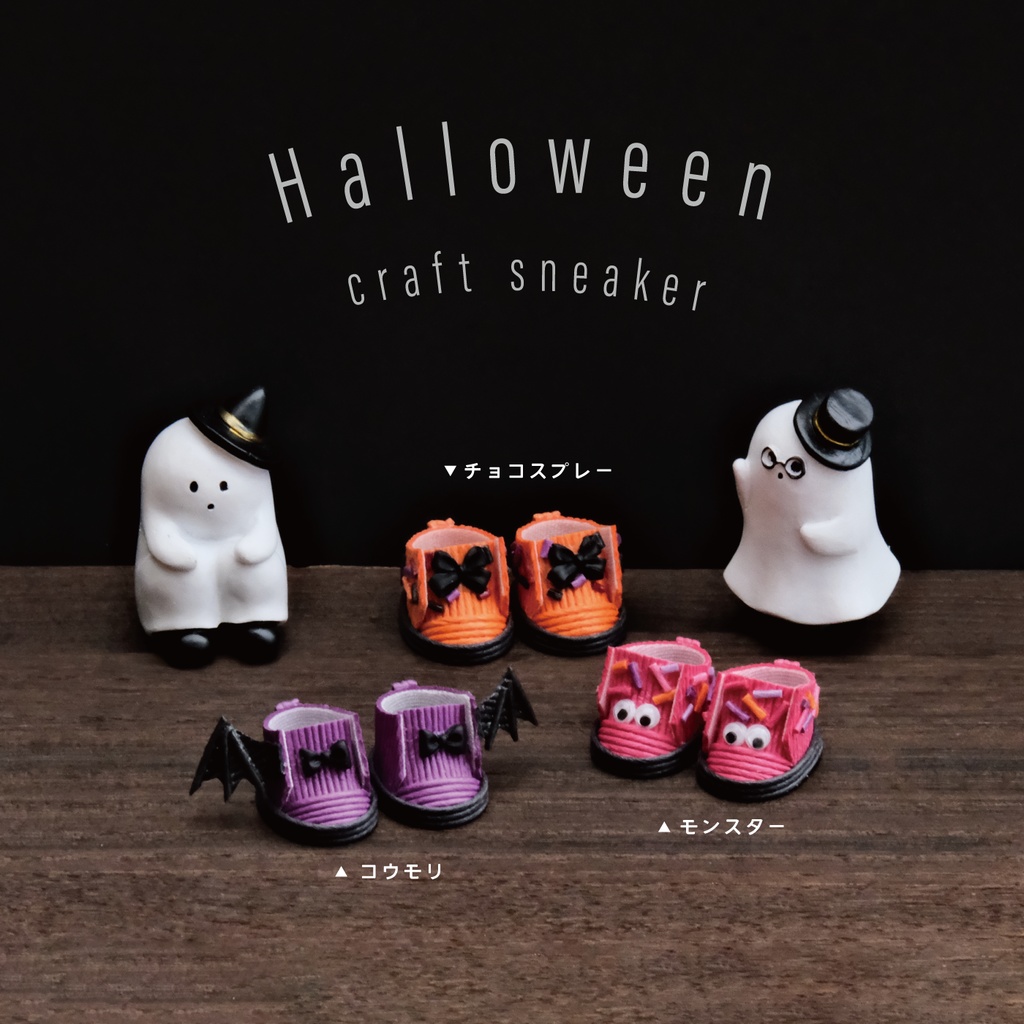 [10-20cmぬい]ハロウィンクラフトスニーカー