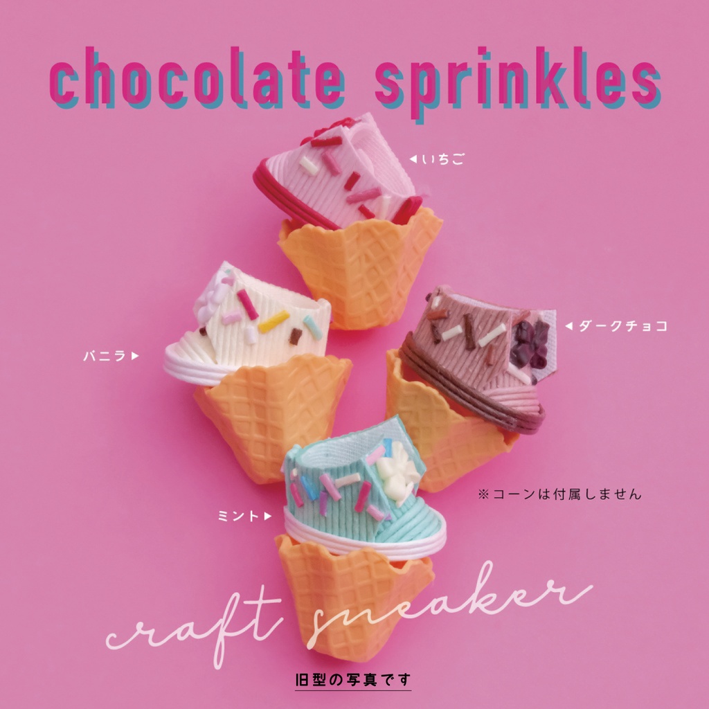 [10-18 cmぬい]チョコスプレークラフトスニーカー