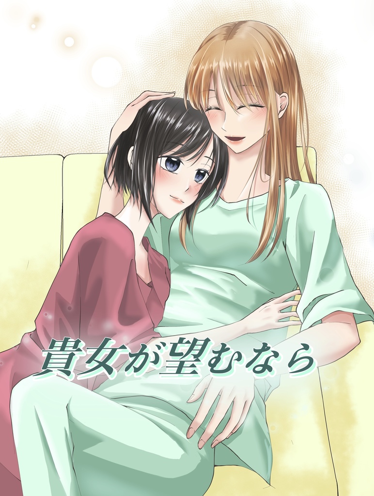 貴女が望むなら
