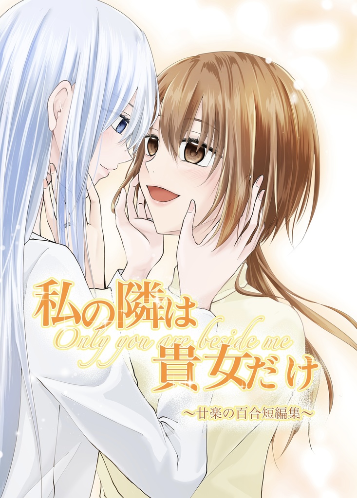 私の隣は貴女だけ　〜廿楽の百合短編集〜　電子版