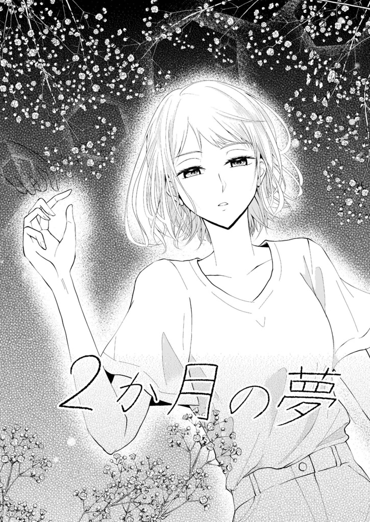 私の隣は貴女だけ 〜廿楽の百合短編集〜 電子版