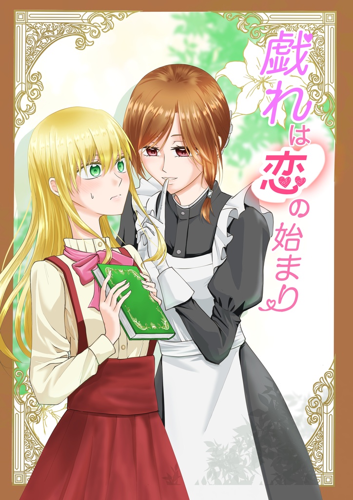 戯れは恋の始まり